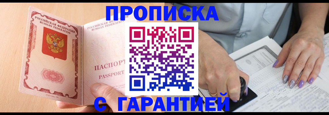прописка 2025 в Алдане