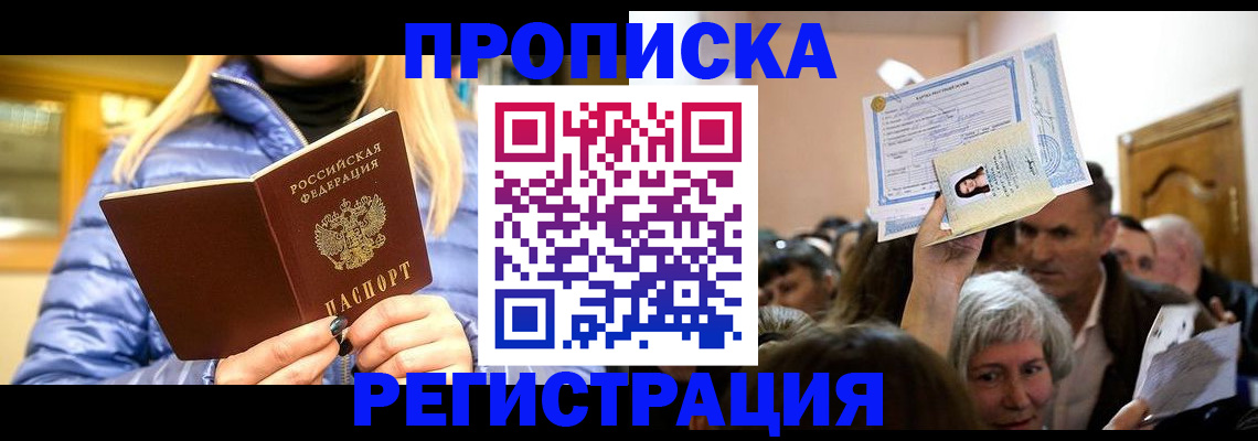 прописка 2025 в Алдане